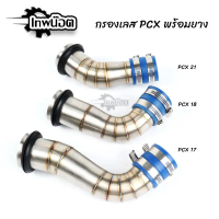 สวัสดิการสด กรองเลส PCX2017/PCX2018/PCX2021 พร้อมยางกันน้ำเข้ากรองเลส44mm. สแตนเลส 304 แท้ ท่อกรองเล