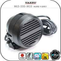 【YAESU】MLS-200-M10 無線電 外接喇叭◉公司貨◉日本進口◉車機擴音◉座台機外接◉可調角度◉3.5mm
