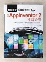 【書寶二手書T3／行銷_EWD】輕鬆學習：手機程式設計App 使用AppInventor 2中版介面_李春雄