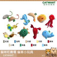沛茲寵物【貓咪旺農場 Catwant 貓草小玩具】貓薄荷 木天蓼 台灣 貓玩具 貓 玩具⭐線上寵物展-領券再折100⭐