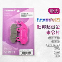 Frando 杜邦 來另 陶瓷 來令 煞車皮 戰將 悍將 MMBCU JETS SR SL DRG GSR NEX 粉皮