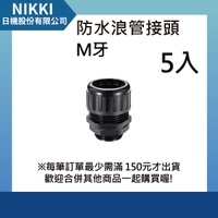 【日機】防水浪管接頭 M12x1.5 外徑10mm 5入 N-GWTF-M12-10.0 浪管固定頭 尼龍盒接頭
