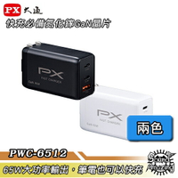 PX大通 PWC-6512B/W 氮化鎵快充USB電源供應器 65W大功率輸出 支援筆電快充【Sound Amazing】