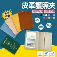 護照保護套 護照收納包 護照套 護照夾 護照 證件包 護照包 皮革護照套 護照卡套 專用保護套 旅行證件包 皮革護照本