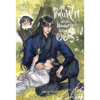 หนังสือ พระเอกแฟนฟิกอย่างข้า ไยตื่นขึ้นมาในนิยายออริ เล่ม 3 BILI
