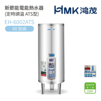【HMK 鴻茂】不含安裝 60加侖 直立落地式 新節能電能熱水器 定時調溫ATS型(EH-6002ATS)
