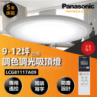【Panasonic 國際牌】調色調光 吸頂燈 9-12坪(LGC81117A09 吸頂燈 68W)