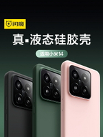 閃魔適用于小米14手機殼小米14pro液態硅膠xiaomi超薄十四防摔保護套5G新款14全包高級感軟殼14pro軟殼