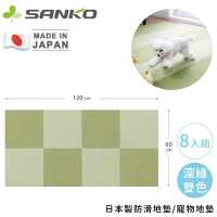 日本SANKO日本製防滑地墊/寵物地墊/吸附式巧拼/遊戲墊-8入組
