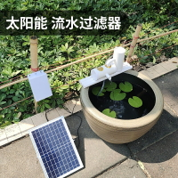 太陽能水泵 古法養魚過濾器 陽臺魚池 不用電 無電水循環系統 魚缸淨水