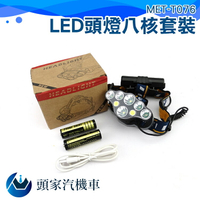 [頭家工具] LED頭燈八核 強光礦燈工作超亮頭戴式遠射手電筒頭燈充電夜釣魚燈MET-T076