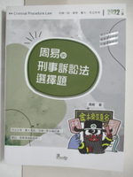 【書寶二手書T3／進修考試_FOY】周易的刑事訴訟法選擇題_周易