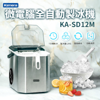 Kamera 微電腦全自動製冰機 KA-SD12M（急速製冰機 自動清洗 循環製大小冰塊 紅外線滿冰監測 家用小型快速製冰機 適用露營 租屋 宿舍 餐飲 派對 飲料 調酒 戶外）