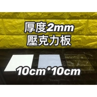 【現貨】厚度 2mm 10cm*10cm 正方形壓克力板 白色透光/白色不透光/透明/霧面/黑色 壓克力板DIY