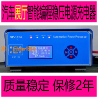 【台灣公司保固】SP165A新型汽車電腦智能編程穩壓電源充電器/編程穩壓電源充電機
