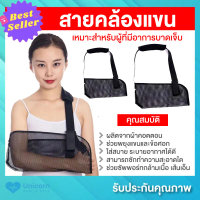 จัดส่งทันที. สายคล้องแขน ผ้าคล้องแขน ช่วยในการพยุงแขน (Arm sling) เหมาะสำหรับผู้ที่กระดูกไหล่หัก กระ