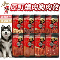 燒肉工房 原町燒肉 犬零食 雞肉 肉條 嚴選低脂雞肉 牛肉條 雞肉片 雞肉零食 狗零食【240807】