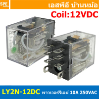 [ 1 ชิ้น ] LY2N-12DC รีเลย์ Relay LY2N Coil 12VDC รีเลย์อุตสาหกรรม 8ขา 8Pin Coil Voltage 12VDC 10A 2