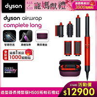 Dyson 戴森 Airwrap HS05 多功能造型器 長型髮捲版 拓帕石橙紅色附旅行袋和精美禮盒