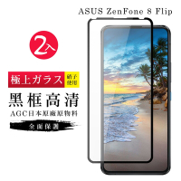 ASUS ZENFONE 8 Flip  AGC日本原料黑框高清疏油疏水鋼化膜保護貼(2入-ZenFone8Flip保護貼)