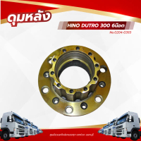 ดุมหลัง HINO DUTRO 300 6น๊อต เเบรนด์ NKN No.0204-0393