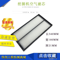 รถขุด XCMG XE60 75 80D ไส้กรองแอร์ ตาข่ายกรองคุณภาพสูง อุปกรณ์เสริมไส้กรองแอร์