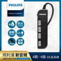 Philips CHP3444 4切4座延長線 1.8M 台灣製 黑色/白色