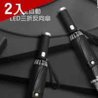 [X-BIKE] 多功能自動收折反向反光摺疊傘 LED手電筒功能/107cm傘面/抗UV/防風 XUB-Y118 (兩入)