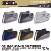 SOL SM-3 MD04 大鏡片 透明鏡片 暗色 電鍍鏡片 戰將 迷彩 專用鏡片 惡天使 Sm3 抗uv 安全帽 哈家【樂天APP下單最高20%點數回饋】