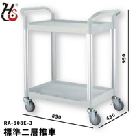 【工作幫手】華塑 標準二層推車(灰白) RA-808E-3 手推車 工作推車 工作車 清潔車 房務車 置物架