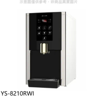 元山【YS-8210RWI】桌上型RO飲水機淨水器開飲機(含標準安裝)
