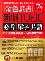 布可屋金色證書：新制TOEIC 必考單字片語 -PDCA鬼速學英語，L&R激增200分（附MP3）