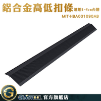 GUYSTOOL 收邊壓條 門檻壓邊條 接縫壓邊條 斜坡墊 MIT-HBA031090AB 板壓條 起步條 地板接縫條