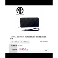 【ROYAL SCHMIED】經典編織萬用手拿拉鍊長夾-附手拿繩。可面交
