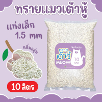 MEOW ทรายแมวเต้าหู้ 10ลิตร ทรายเต้าหู้ ทำจากพืช ย่อยสลายได้ ทิ้งชักโครกได้ (สั่งได้4ถุง ต่อ1คำสั่งซื