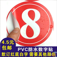 數字號碼貼PVC不干膠防水廣告比賽號碼牌貼紙標簽機臺編號餐桌貼