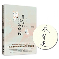 第一次的親密接觸（25週年新增四萬字番外珍藏版）【限量親簽版】