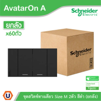 ยกลัง | Schneider ชุดสวิตช์ทางเดียวขนาด 2 ช่อง สีดำ รุ่น AvatarOn A | A7032F_BK | UCANBUYS