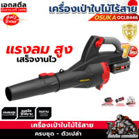 (ถูกสุด) OSUKA เครื่องเป่าใบไม้ไร้สาย OCLB446-P1 446N เครื่องเป่าลม รับประกัน 1+1ปี