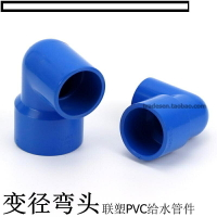【優選百貨】聯塑藍色PVC水管 PVC-U給水管件 UPVC塑料變徑彎頭 異徑彎頭