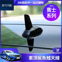 【新竹速出】BENZ 賓士 鯊魚鰭 天線 桿 GLC GLA W213 W212 W205