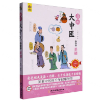【預購】輕鬆學基礎/漫畫大中醫丨天龍圖書簡體字專賣店丨9787515226545 (tl2503)