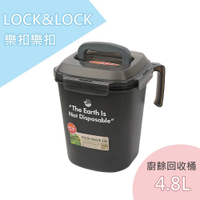 現貨 免運 【LOCK&LOCK 樂扣樂扣】防臭廚餘回收桶 廚餘盒 廚餘桶 1.5L /3L /4.8L