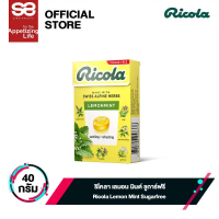 ริโคลา เลมอนมินต์ ชูการ์ฟรี 40 กรัม│Ricola Original Herb Sugarfree 40 g