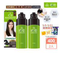 美吾髮 新色上市★植優漸進復黑菁華露400mlx2入(自然棕/自然深棕/遮白/專利黑髮分子/植萃/有機/黑褐)