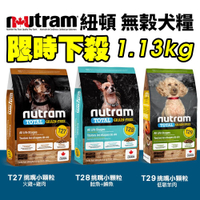 Nutram紐頓 犬糧1.13Kg 無穀全能T27 T28 T29系列 挑嘴小顆粒 犬糧『寵喵樂旗艦店』