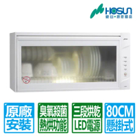豪山 80CM白色臭氧殺菌+熱風烘乾懸掛式烘碗機(FW-8882W 原廠保固基本安裝)