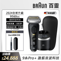 德國百靈BRAUN-9 系列 PRO PLUS諧震音波電鬍刀 9560cc 送 Oral-B電動牙刷