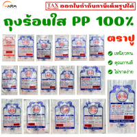 ถุงร้อนใส ถุงพลาสติกใส PP 100% ถุงอาหาร ถุงกับข้าว ถุงแกง ถุงขนม ถุงใส ถุง PP บาง ถุงร้อน [ตราปู]