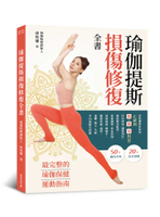 【常常】瑜伽提斯損傷修復全書:唐幼馨教你如何正確與肌、筋、骨對話好好伸展、調整到位徹底解決駝背、脊椎側彎、骨盆前傾